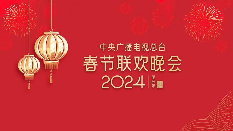 2024春晚联欢大集合