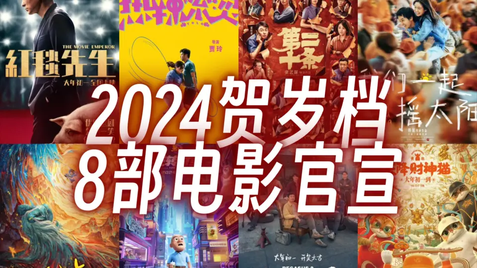 2024贺岁新片